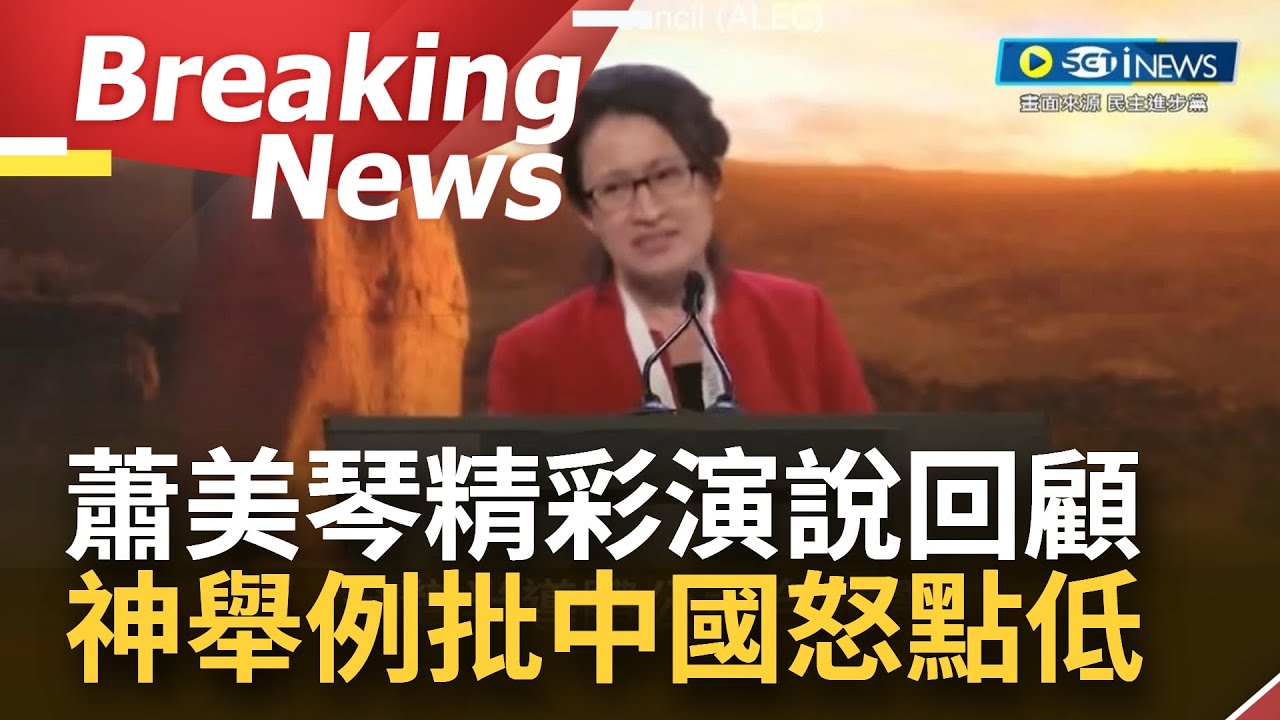 [訪問完整] 蕭美琴精采演說回顧！強調台美互惠合作 批中國怒點低 大推跟台灣學中文 