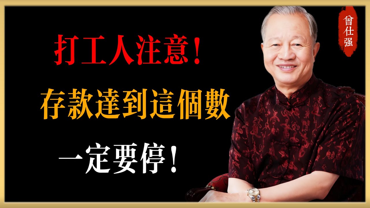 曾仕強：打工人注意！ 存款達到這個數，一定要停！#曾仕強#國學經典#國學智慧#曾講國學