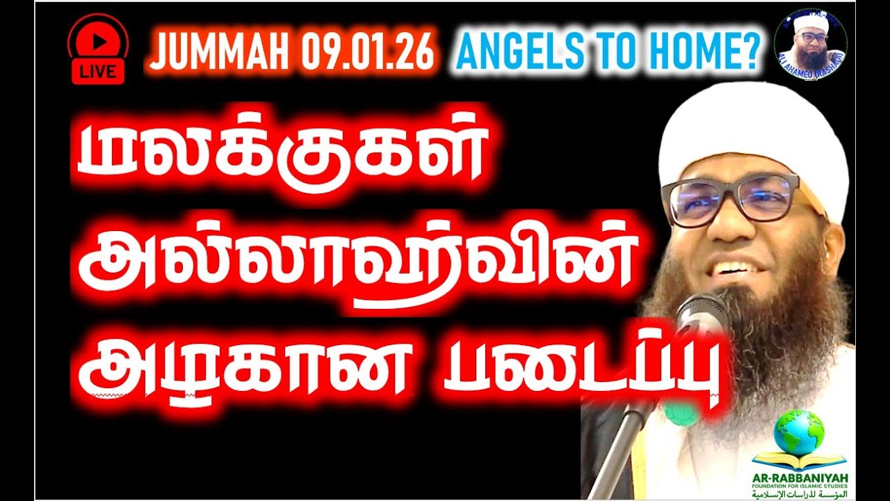 🔴LIVE JUMMAH மலக்குகளின் செய்யும் வேலைகள் 9.1.2026 #angels #beautyful #malaki