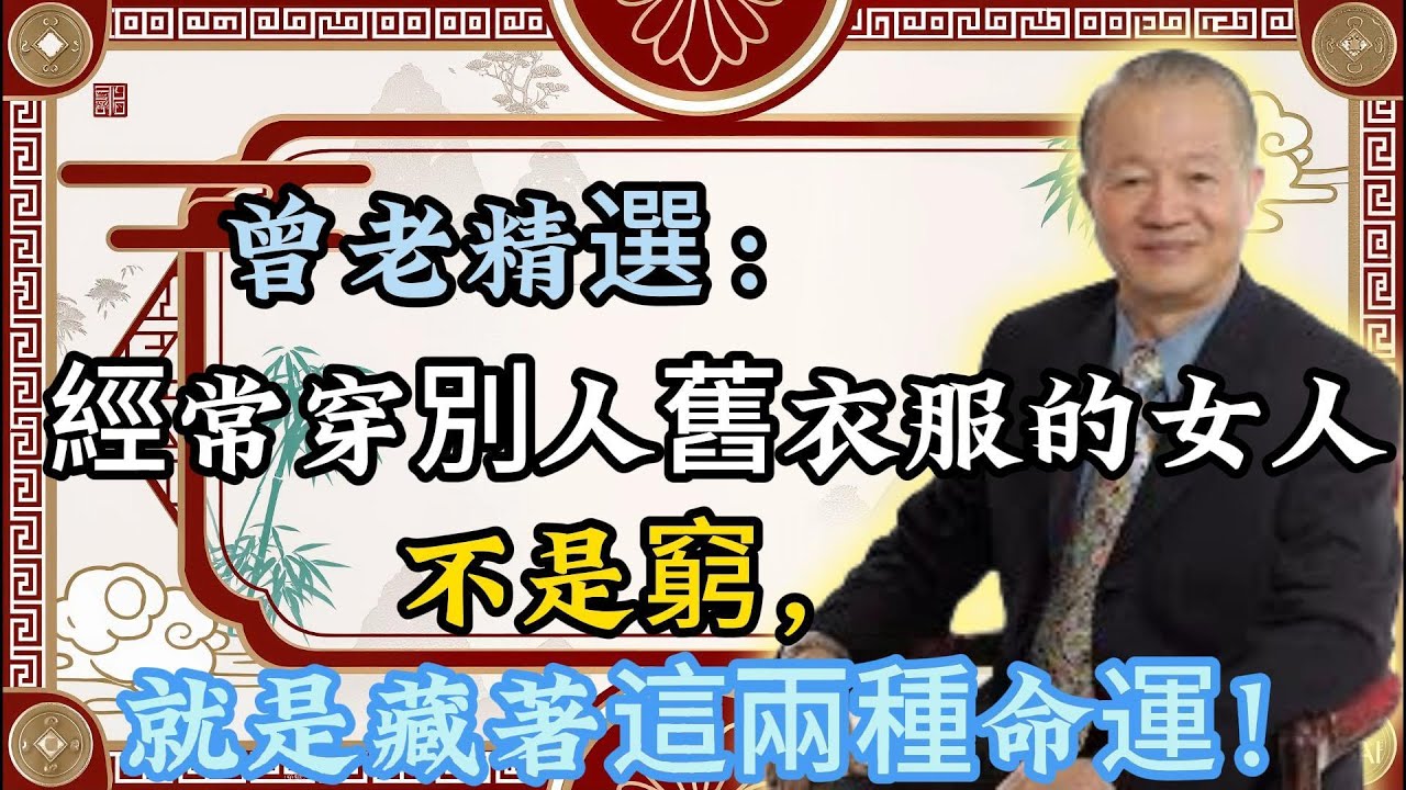 曾仕强：常穿別人舊衣的女人，多半逃不過這 2 種命運！