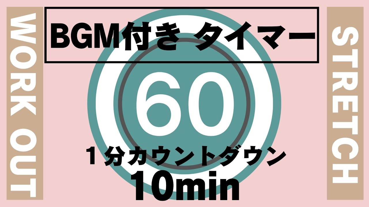 ［カウントダウンタイマー］朝のストレッチに聴きたい音楽