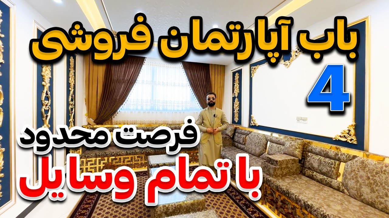 Apartment for sale with all the furniture_  آپارتمان فروشی همراه با تمام وسایل قیمت مناسب
