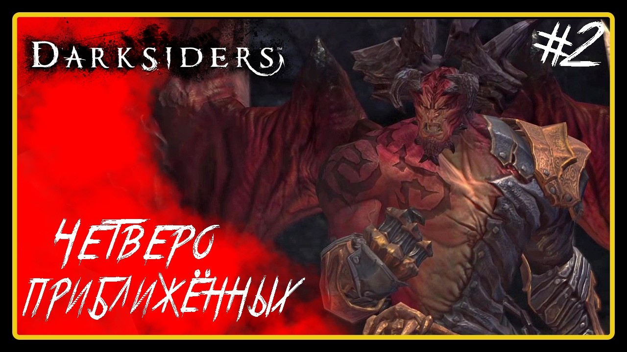 Четверо приближённых ➜︎ Darksiders. Прохождение #2.