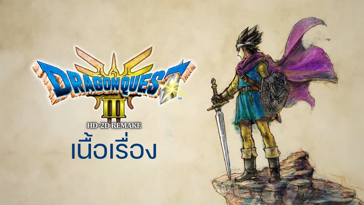 เปิดตำนานผู้กล้า Dragon Quest III HD-2D Remake
