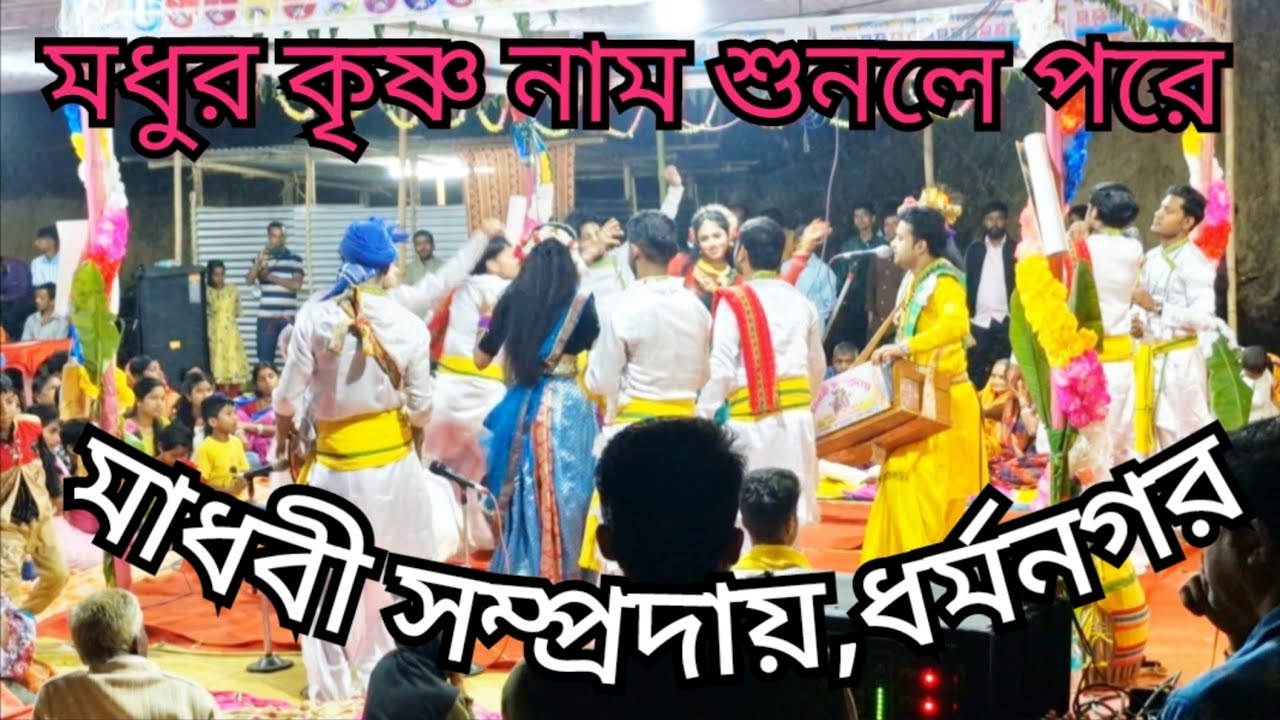##মধুর কৃষ্ণ নাম শুনলে পরে ||মাধবী সম্প্রদায়,ধর্মনগর || Modhur Krishna Naam Sunle ||