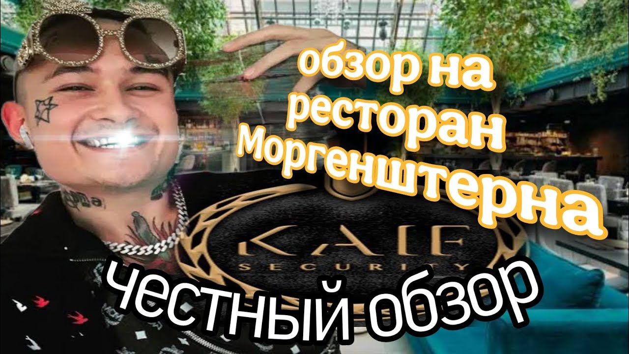 ОБЗОР НА РЕСТОРАН МОРГЕНШТЕРНА 