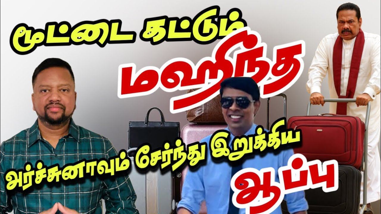 மூட்டை கட்டும் மஹிந்த - இன்றோடு கதை முடிந்தது 😳 அர்ச்சுனாவும் பங்களித்தார் | TAMIL ADIYAN | 