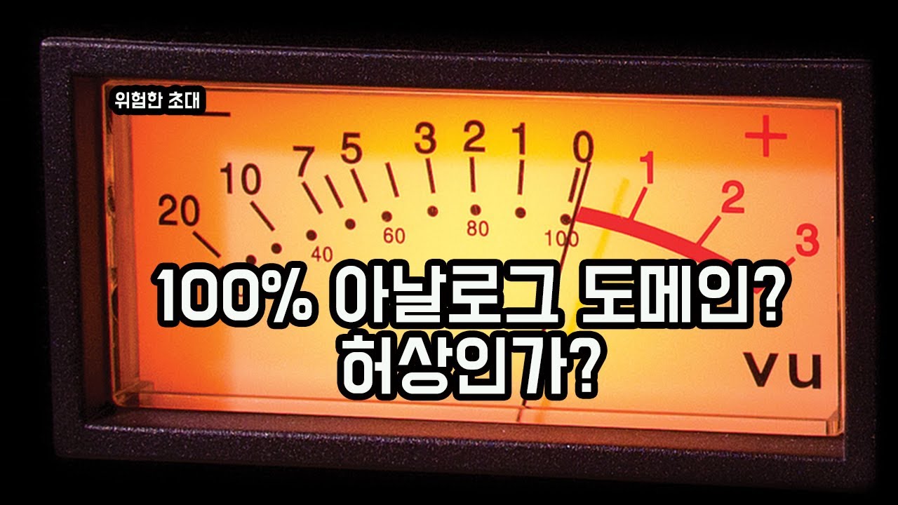 순수100% 아날로그 도메인은 허상인가?