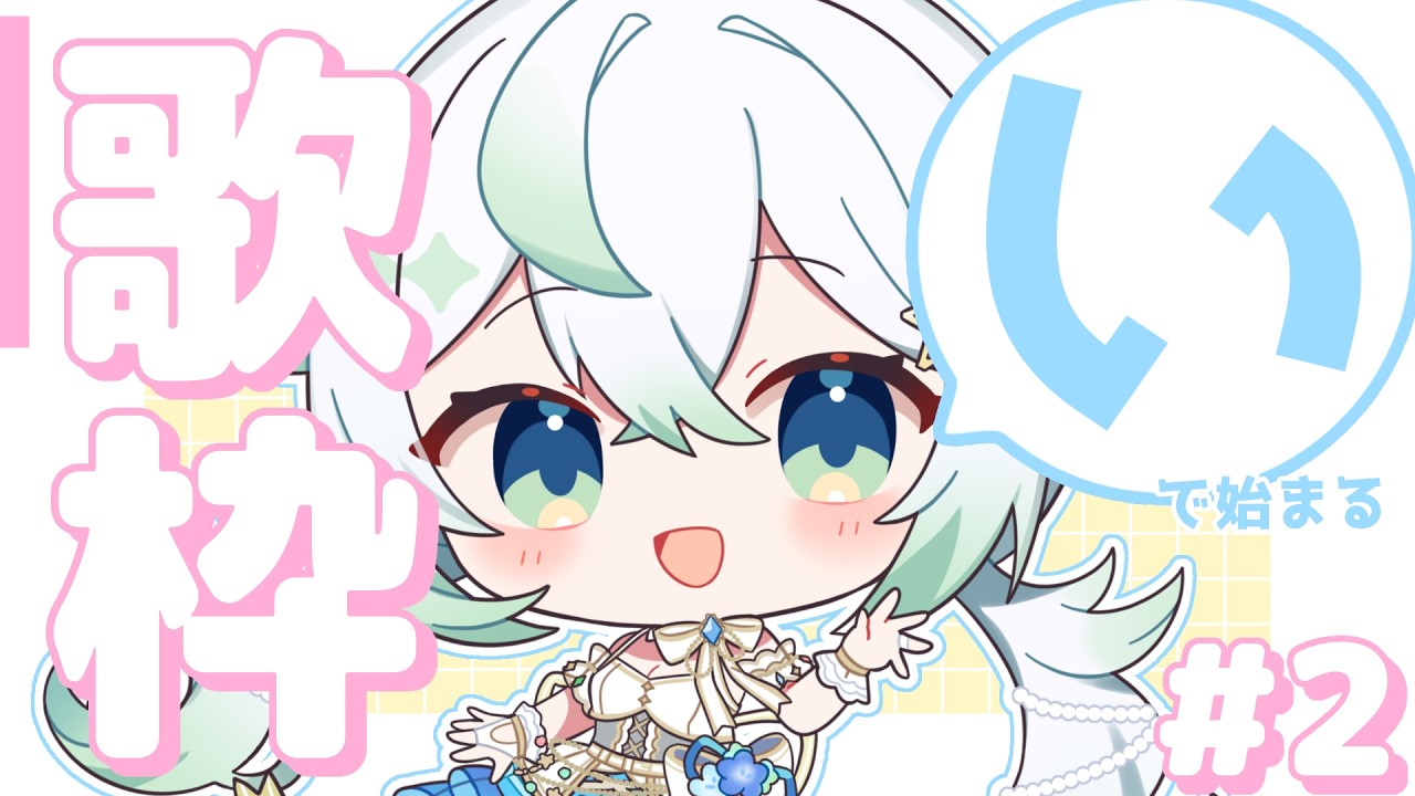 ［ #歌枠 / #karaoke  ］初見さん大歓迎！「い」からはじまる歌縛り！ / singing stream ［  天々莉りた / #新人vtuber ］