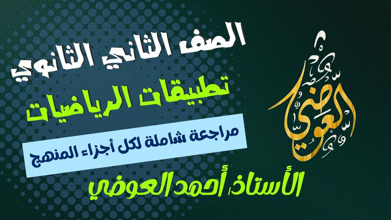 مراجعة ليلة الامتحان تطبيقات الرياضيات ( استاتيكا & هندسة ) الترم الأول للصف الثاني الثانوي