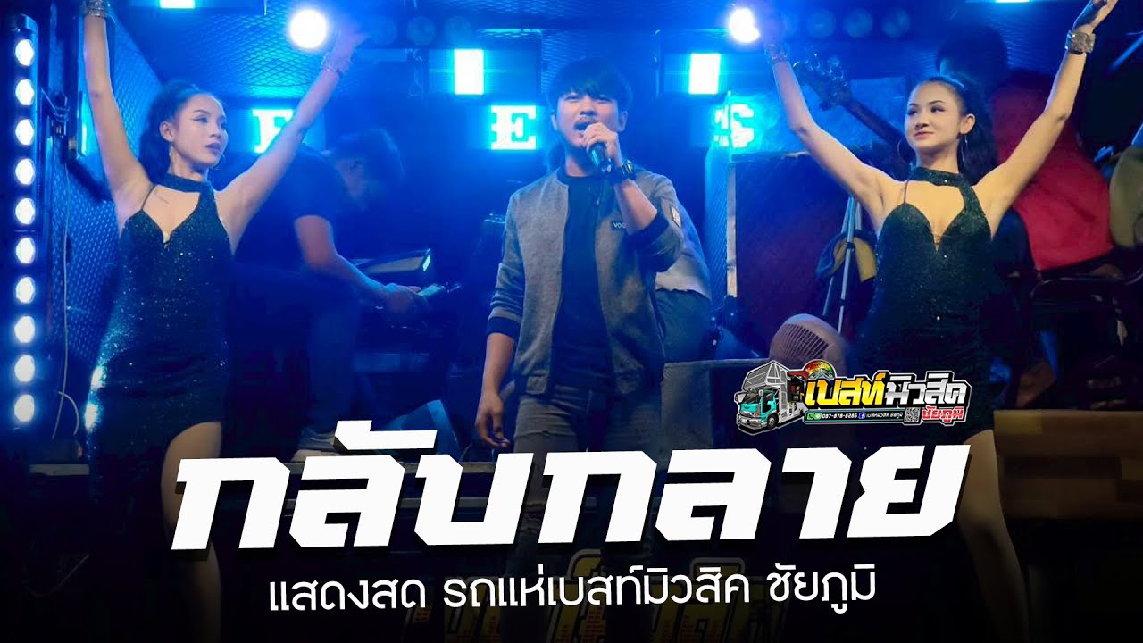 กลับกลาย | สหายสุรา | ละหมาดอารมณ์ | แสดงสด - เบสท์มิวสิค ชัยภูมิ 2026