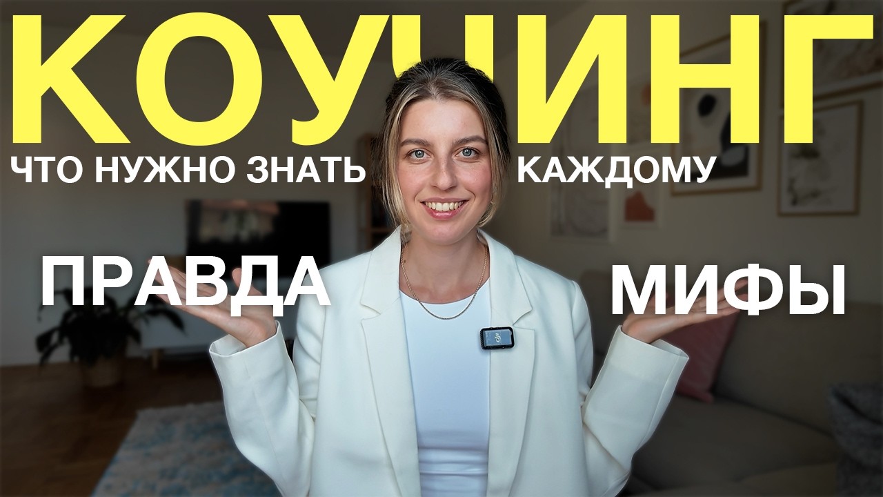 Что такое коучинг на самом деле? Объясняю простыми словами