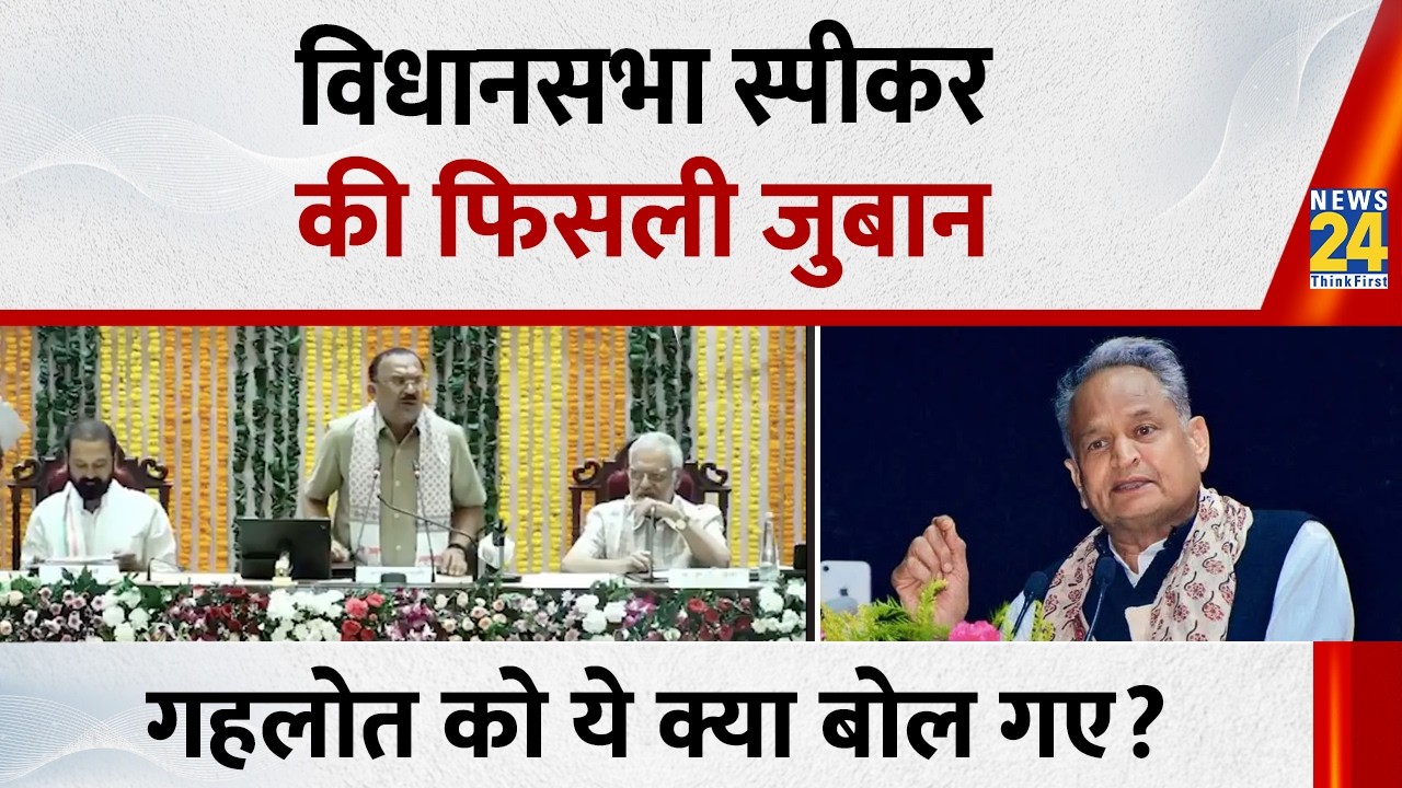 Rajasthan विधानसभा में स्पीकर Vasudev Devnani की फिसली जुबान, Ashok Gehlot को कह दिया 'मुख्यमंत्री'