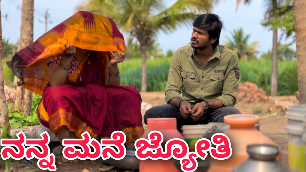 ನನ್ನ ಮನೆ ಜ್ಯೋತಿ | Mallu Jamkhandi Comedy | Uttarkarnataka