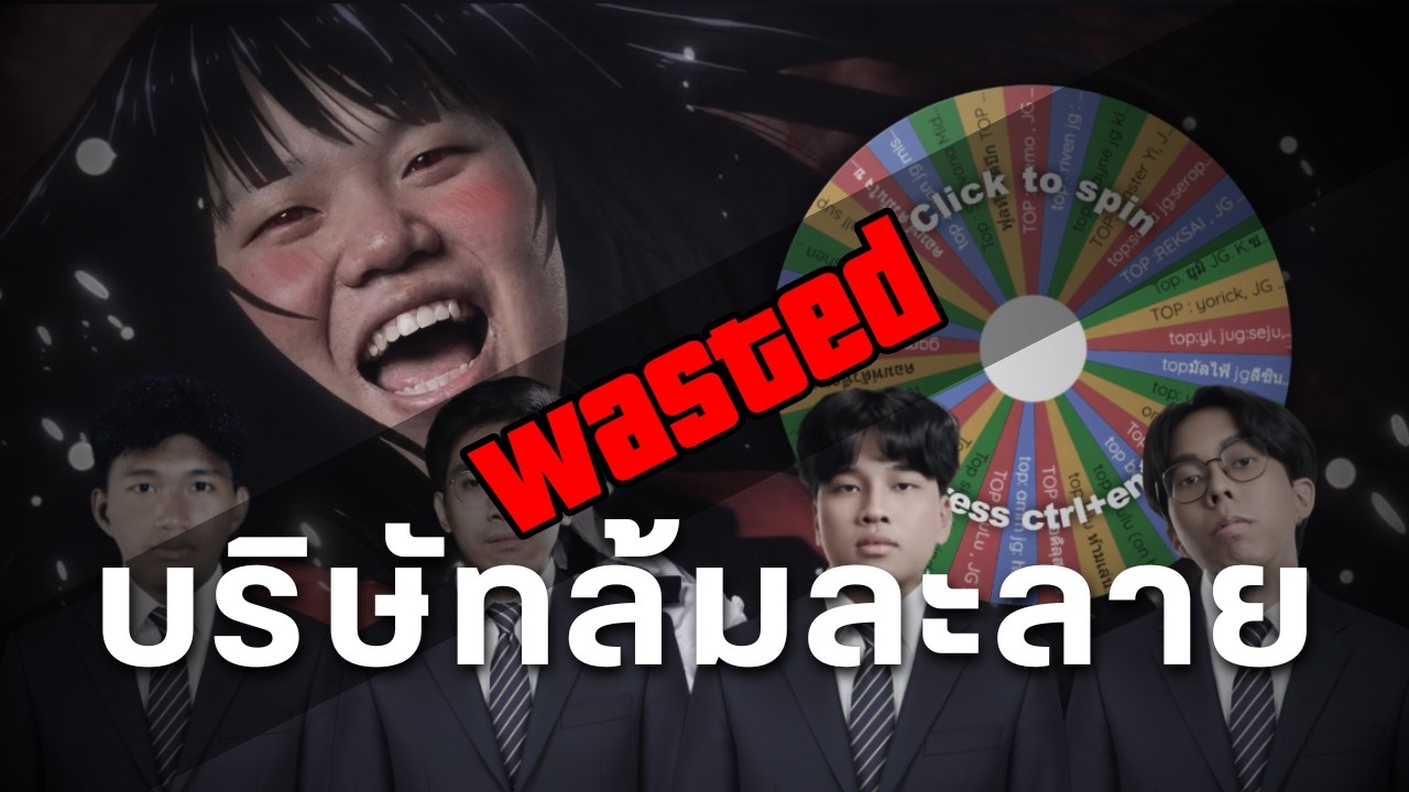 บริษัทวงล้อนรก ล้มละลายอย่างถาวร