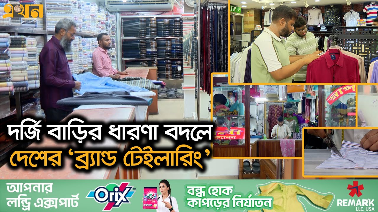 রেডিমেড পোশাকের ভিড়েও কমেনি ব্র্যান্ড টেইলারিংয়ের | Brand Tailoring | Ekhon TV
