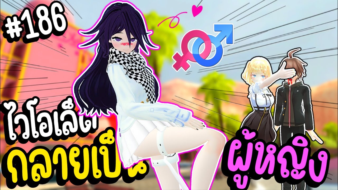 เมื่อ Violet กลายร่างเป็นผู้หญิงสุดเซ็กซี่ 💋 | Parasite คุง #186