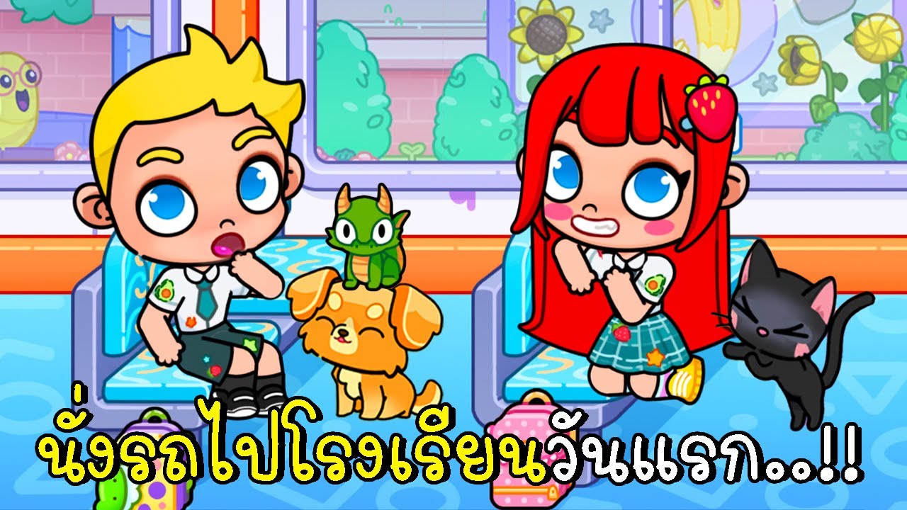 พี่ฝนพี่เอกโบ้ปุ๊กปิ๊กจอช นั่งรถไปโรงเรียนวันแรก 🚍👧👦 AVATAR WORLD New Update School bus