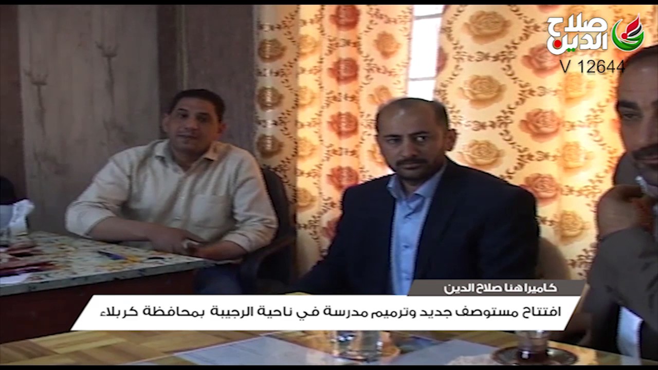 افتتاح مستوصف جديد وترميم مدرسة في ناحية الرجيبة بمحافظة كربلاء