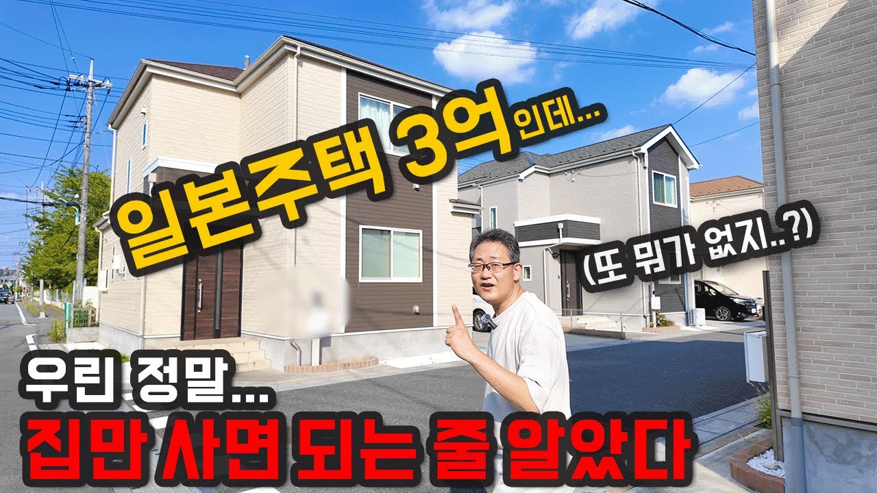 이사 온 지 3년만에 밝히는...일본주택이 '깡통주택'이라고 말하는 이유?