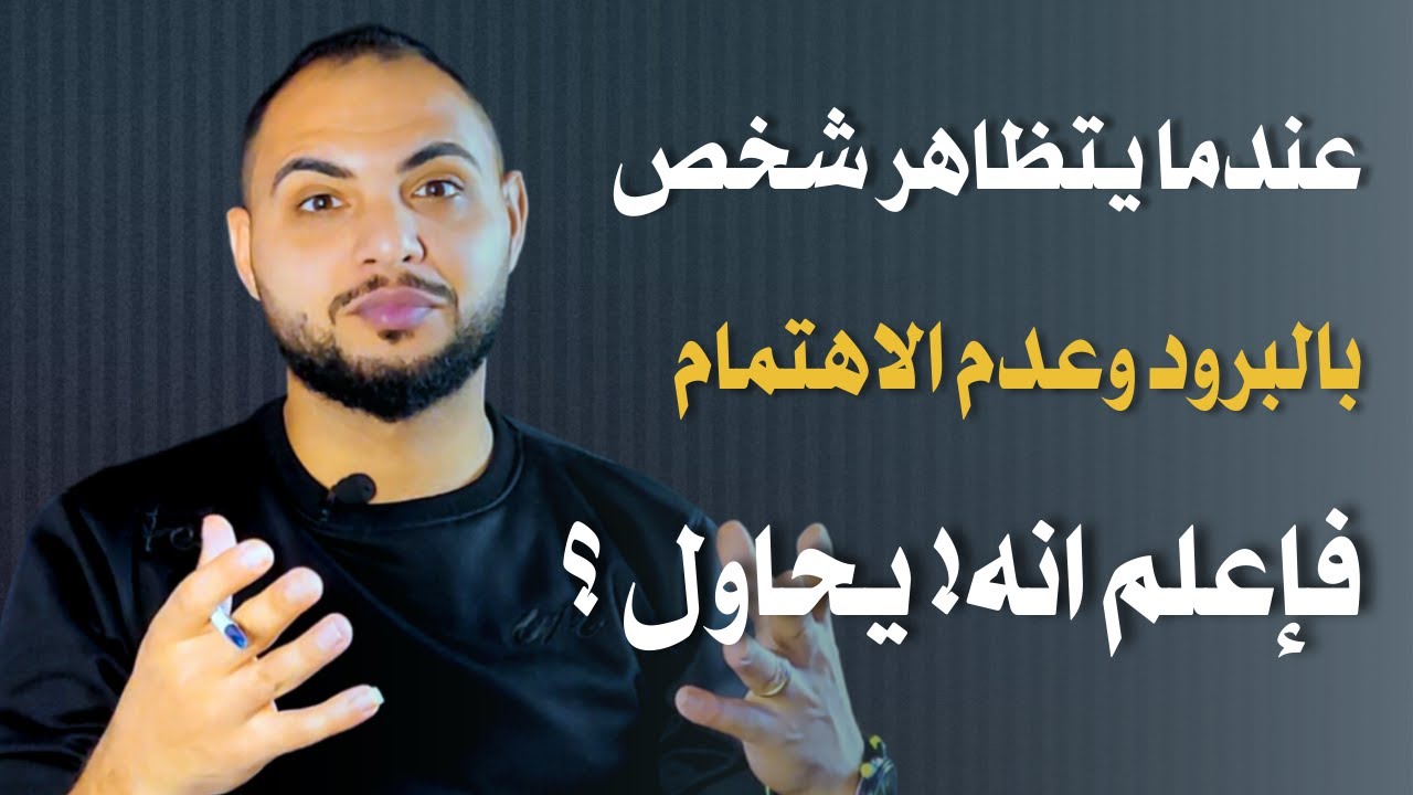عندما يتظاهر شخص تحبه بالبرود وعدم الاهتمام! فإعلم انه يحاول ؟