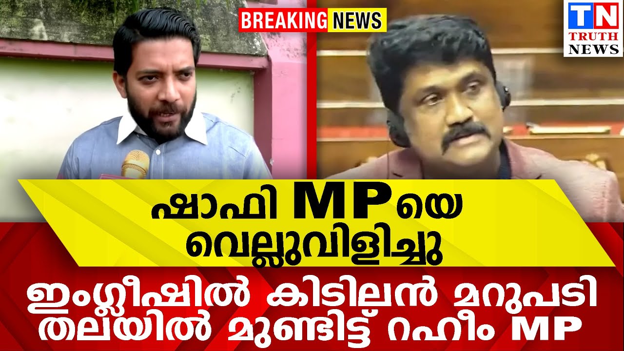ഷാഫിMPെയ വെല്ലുവിളിച്ചു |  ഇംഗ്ലീഷില്‍ കിടിലന്‍ മറുപടി |   തലയില്‍ മുണ്ടിട്ട് റഹീം MP