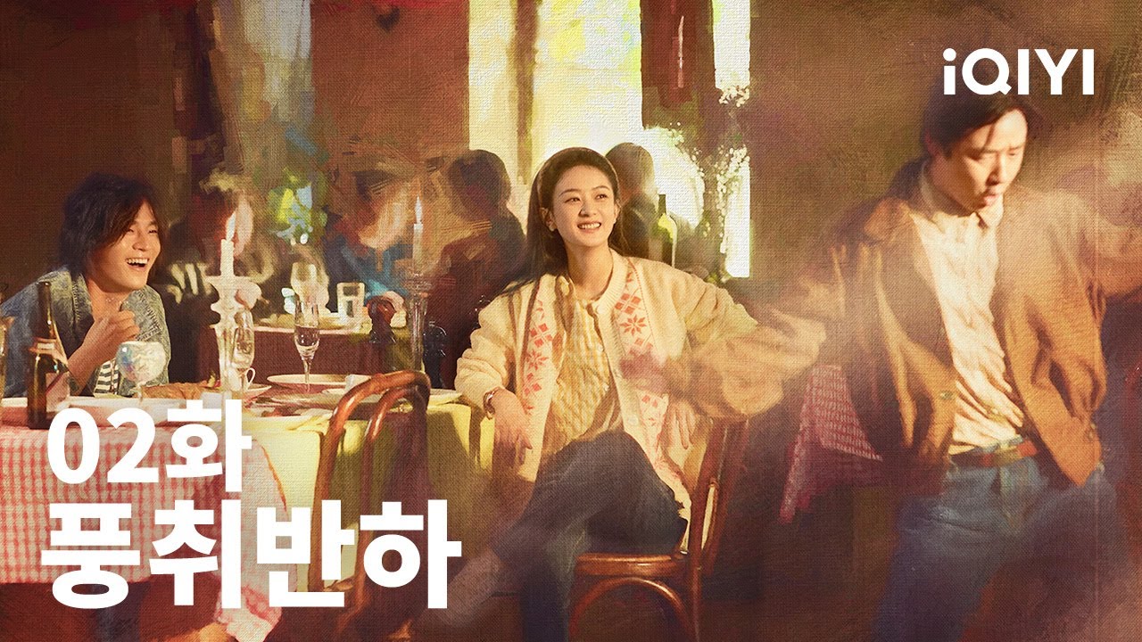 풍취반하 제2화 | Wild Bloom EP02 | 조려영 ，구호 | iQIYI Korea