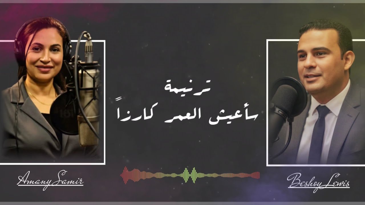 ترنيمة سأعيش العمر كارزاً أماني سمير _ بيشوي لويس _ توزيع موسيقي جوزيف جمال _ ستديو الأزبكية 