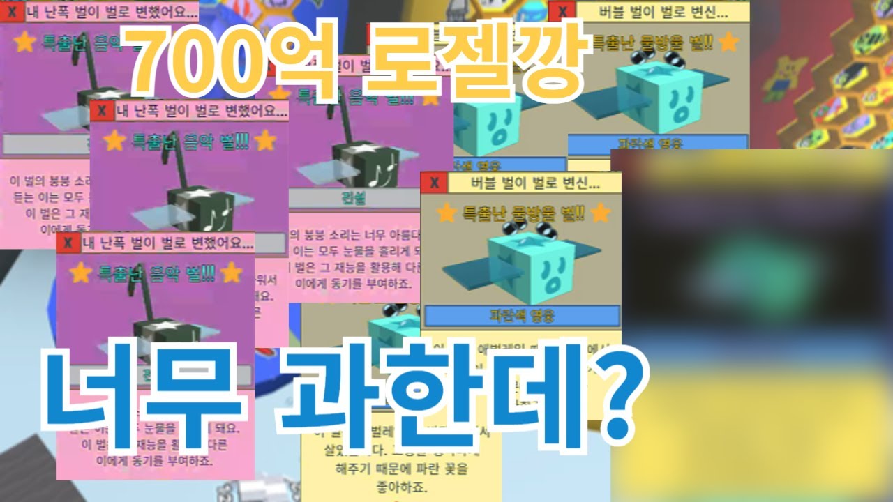 (벌떼 시뮬레이터) 700억 로젤깡 / 너무 과하다.. (로젤깡)