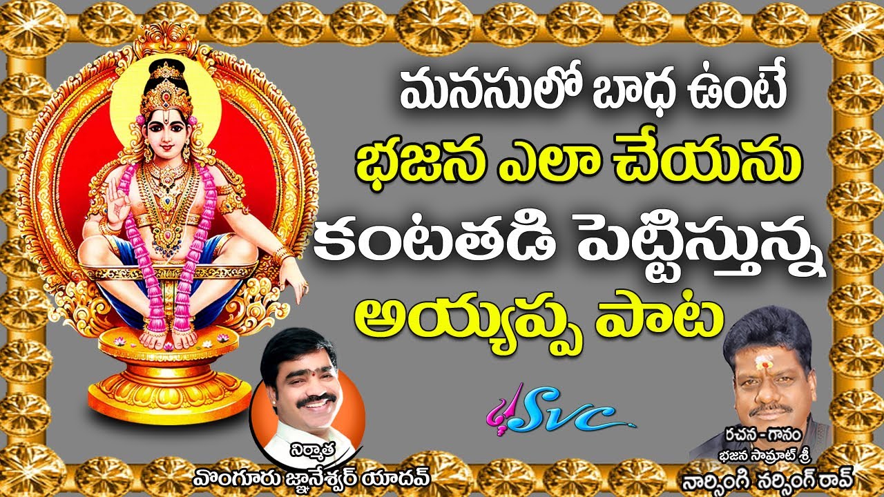 Manasulo Baadha Unte  | Naarsingi narsing rao Ayyappa Song | Krishna Sai | SVC Recording