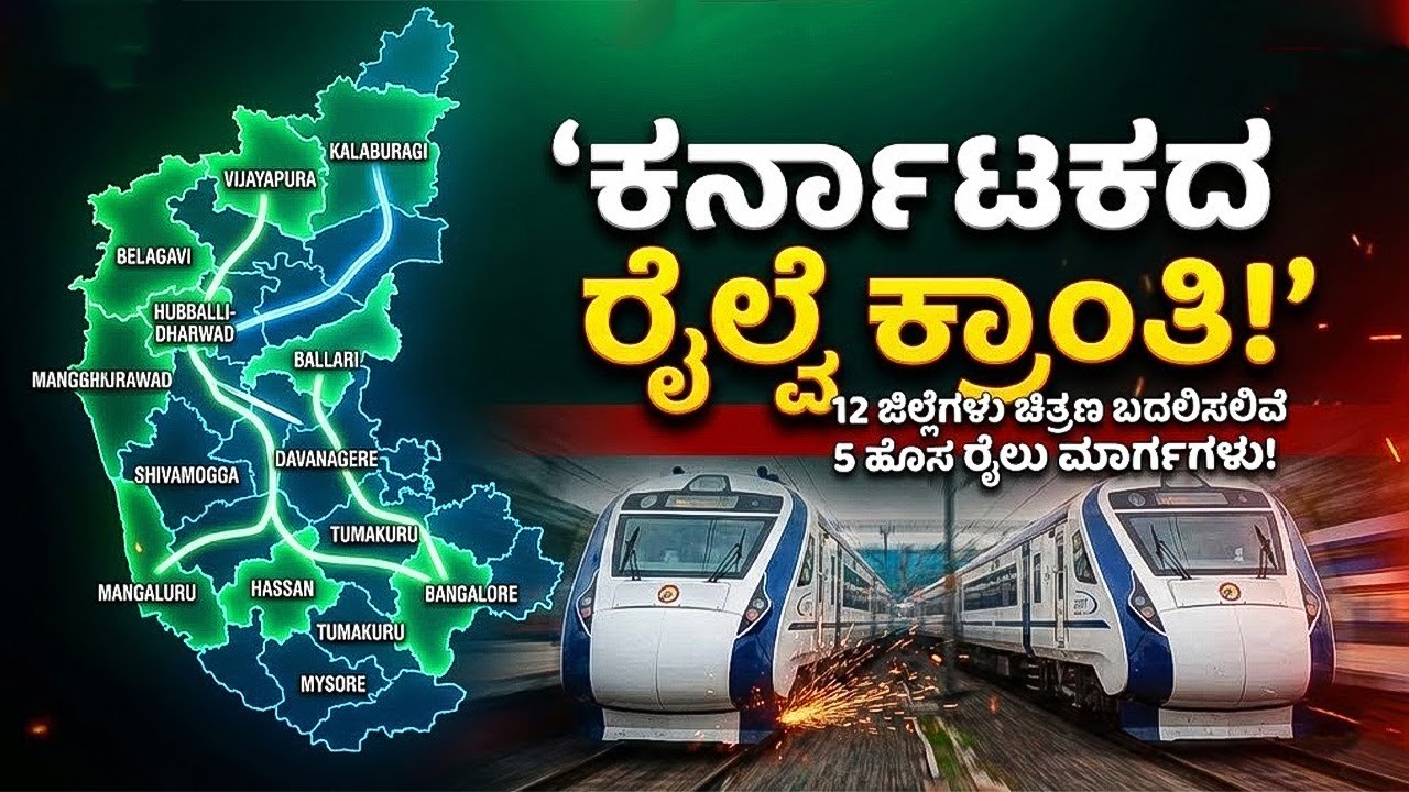 ಕರ್ನಾಟಕದ ರೈಲ್ವೆ ಕ್ರಾಂತಿ: 12 ಜಿಲ್ಲೆಗಳ ಭವಿಷ್ಯ ಬದಲಿಸಲಿವೆ ಈ 5 ಹೊಸ ರೈಲು ಮಾರ್ಗಗಳು!