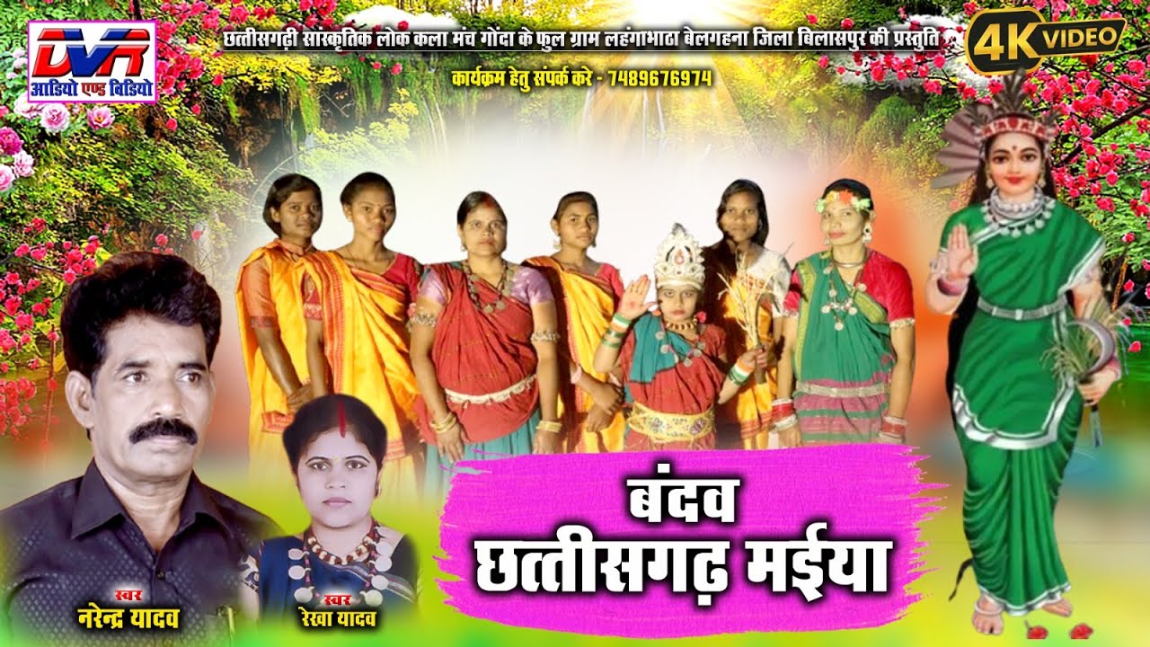 Bandav Chhattisgarh Maiya| Narendra Yadav | नरेन्द्र यादव | Rekha Yadav | Video Cg Song