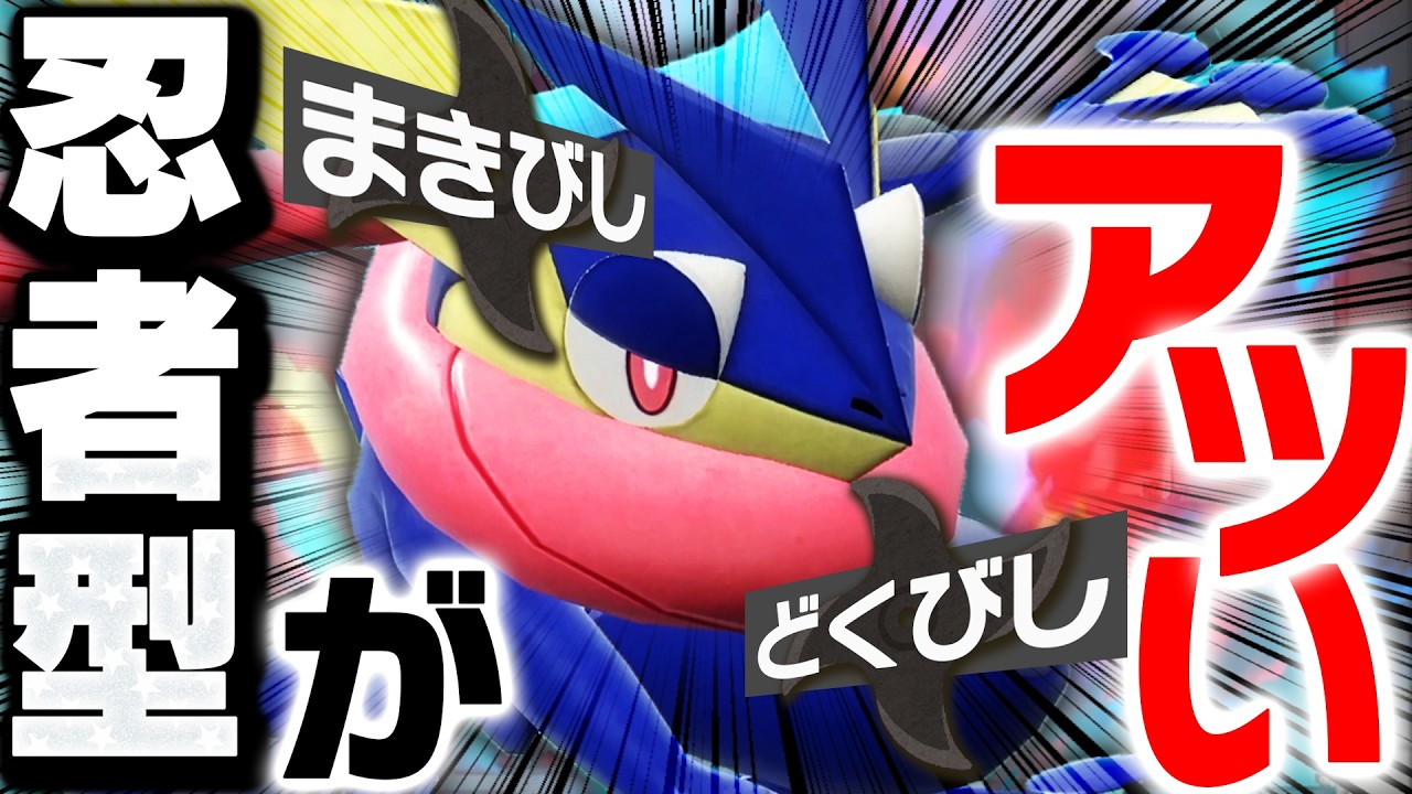 伝説環境で輝く『ゲッコウガ』、使うなら完成された忍者型一択です【ポケモンSV】