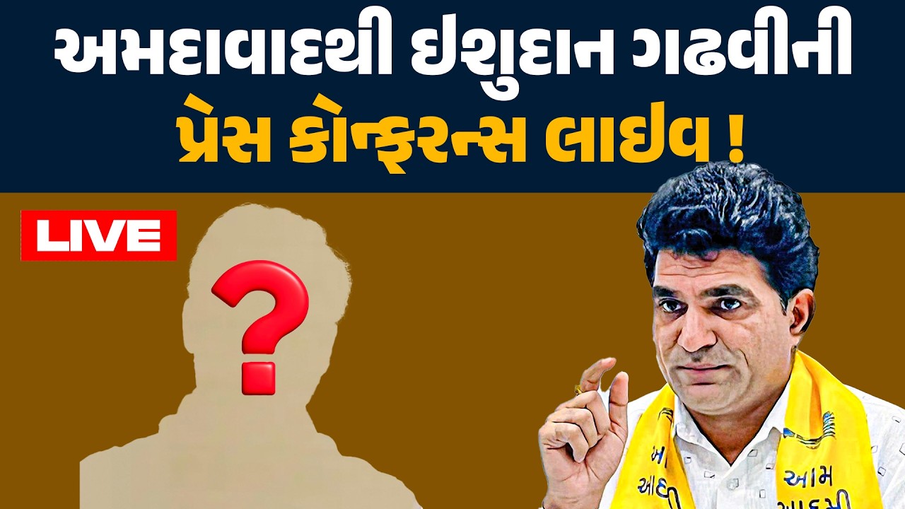 LIVE : અમદાવાદથી ઇશુદાન ગઢવીની પ્રેસ કોન્ફરન્સ લાઇવ !