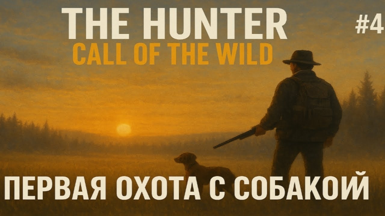 The hunter call of the wild .Первая  собака . Добыли золото .