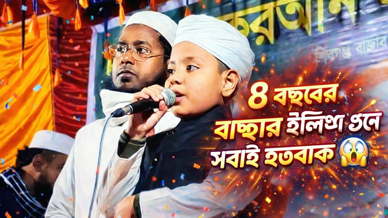 ৮ বছরের শিশুর ইংলিশ বক্তৃতা শুনে চোখ কপালে!