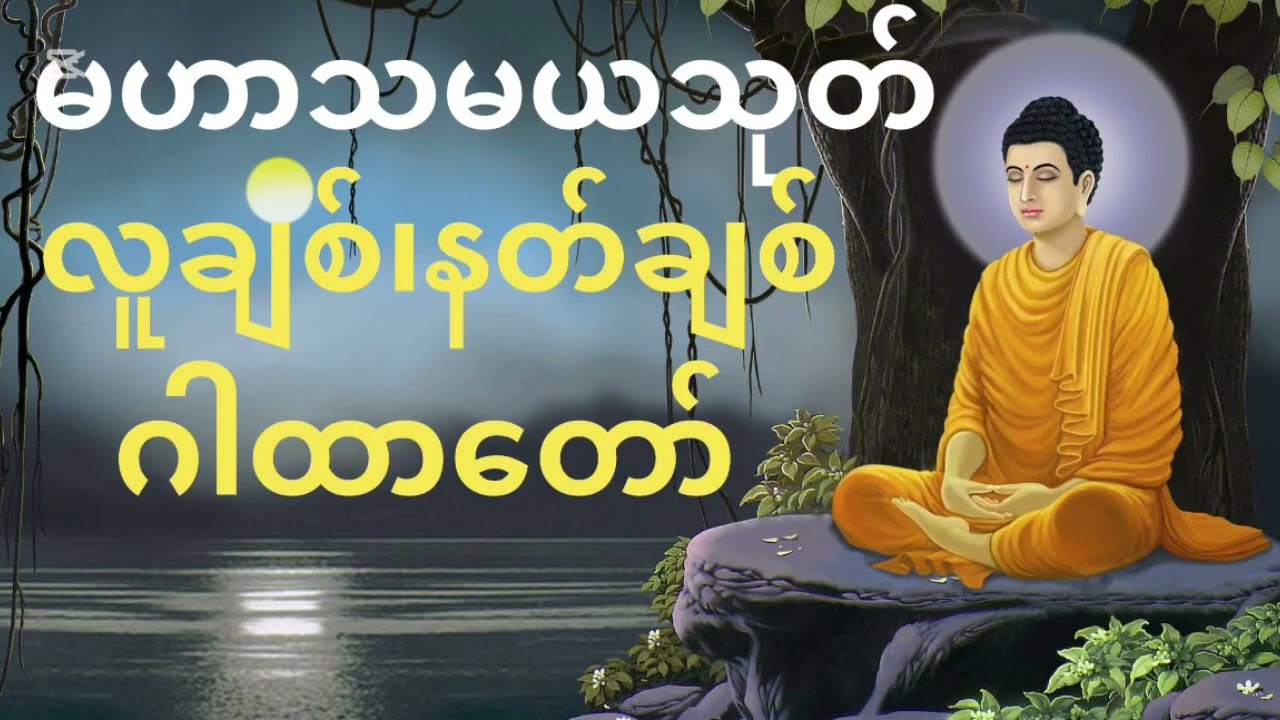 မနက် ညအချိန်တိုင်းဖွင့် လူချစ်၊နတ်ချစ်၊စီးပွါးတတ် မဟာသမယသုတ်ဂါထားတော်🙏#Dhamma#foroyou 