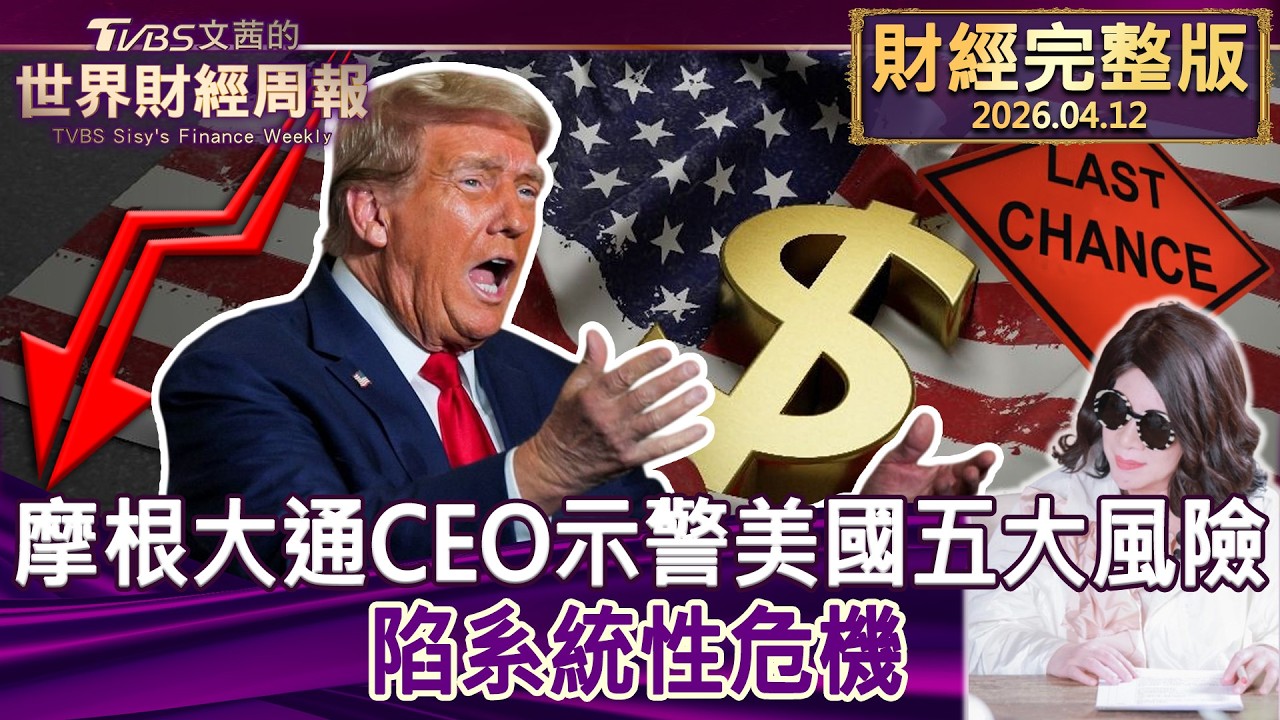 【完整版下集20260412】摩根大通CEO示警美國五大風險 陷系統性危機 #tvbs文茜的財經周報  20260412