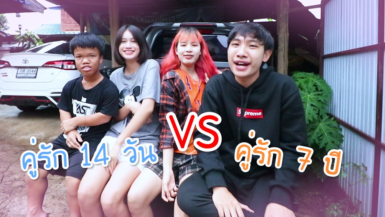 คู่ใครรู้ใจมากกว่ากัน (คู่แคระ VS คู่ผม)