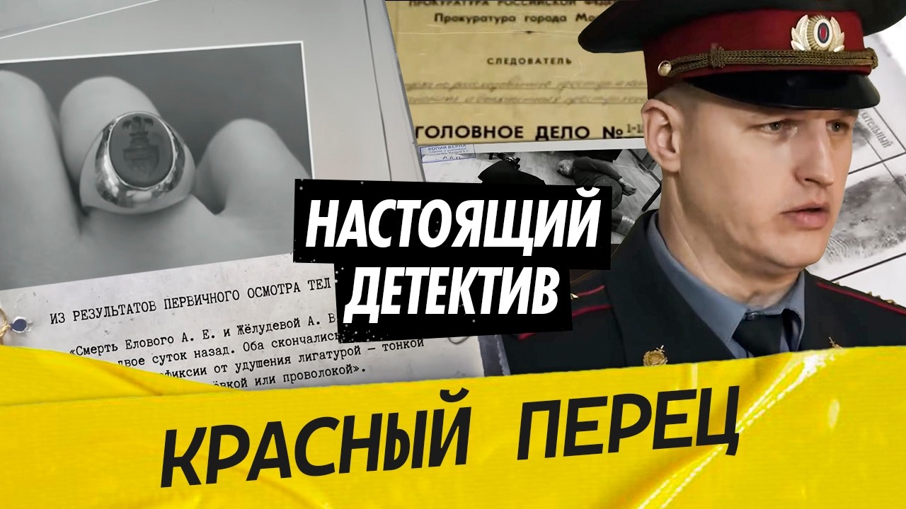 Настоящий детектив | Расследование убийства директора фирмы и его секретарши в Москве
