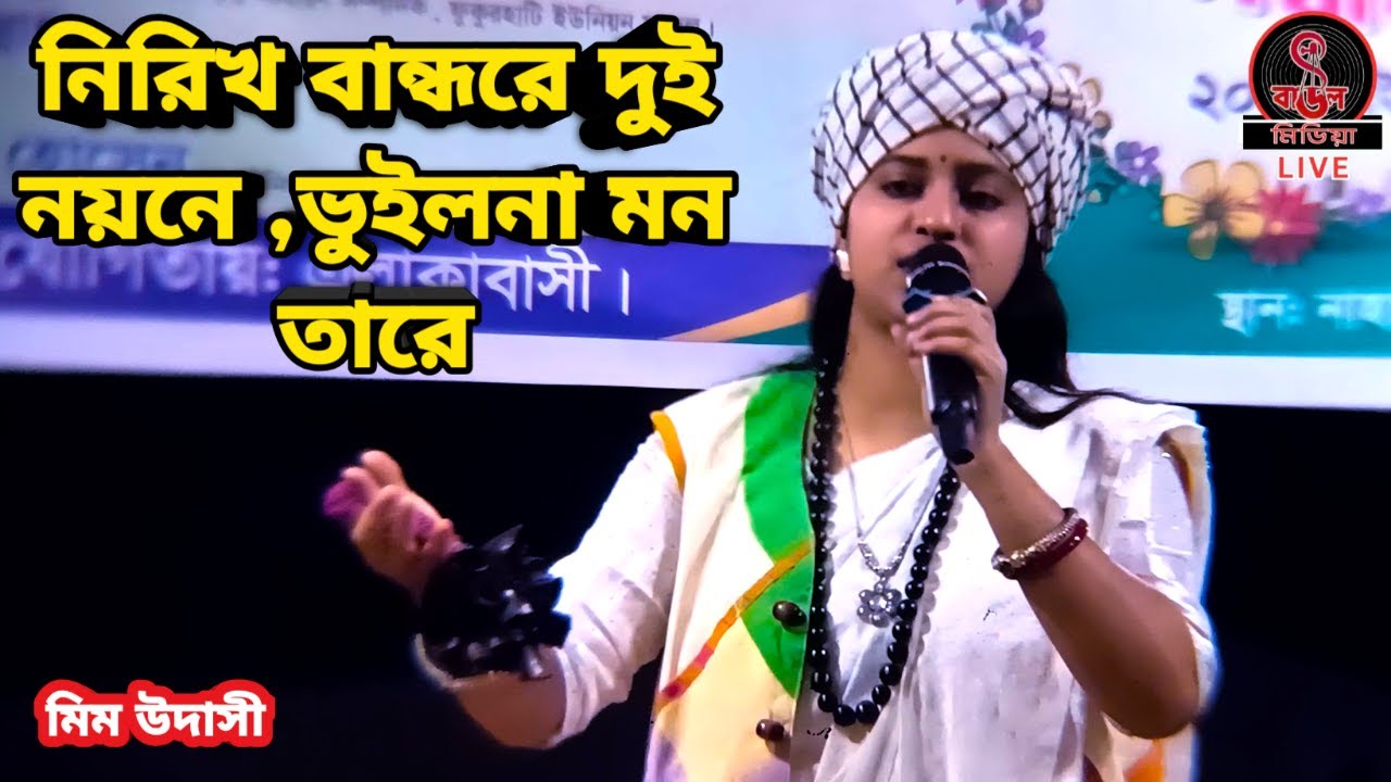 নিরিখ বান্ধরে দুই নয়নে, ভুইলনা মন তারে || Nirikh Bandhore Dui Noyone || মিম উদাসী