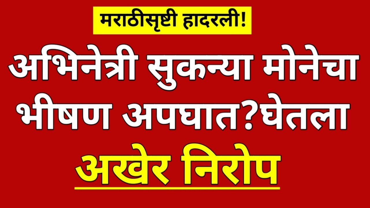 सुकन्या कुलकर्णी मोने यांचा भीषण अपघात?