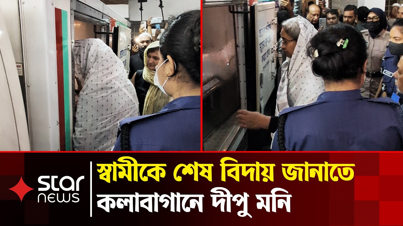প্যারোলে মুক্তি পেয়ে স্বামীকে শেষ বিদায় জানাতে কলাবাগানে দীপু মনি | Dipu Moni | Star News