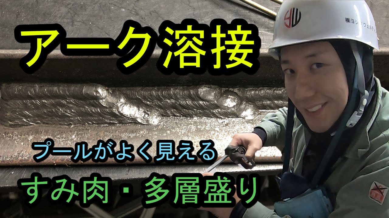 【アーク溶接】スタートやつなぎ方がはっきり見える。LB-52ですみ肉溶接・多層盛り