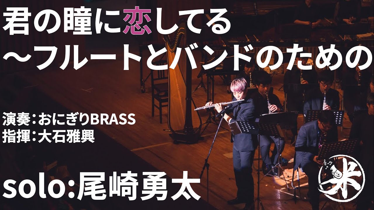 【Flソロ＆吹奏楽】君の瞳に恋してる〜フルートとバンドのための　おにぎりBRASS【尾崎勇太】