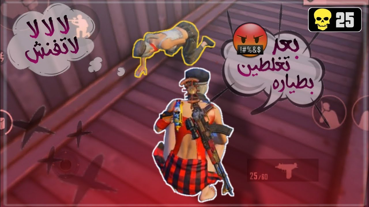 لمن تغلط بالطيارة ومن تتنوك تكول لا تفنش 🤦‍♂️😂 سولو سكواد | 25Kill !