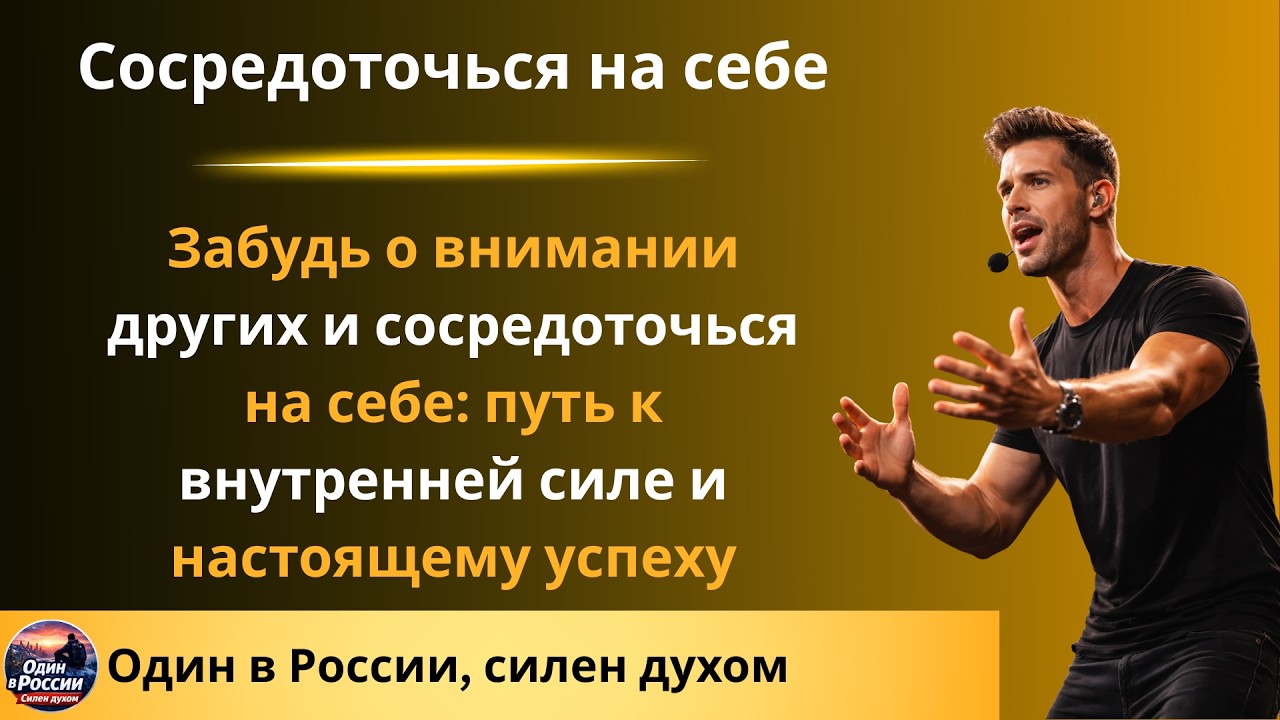 Забудь о внимании других и сосредоточься на себе: путь к внутренней силе и настоящему успеху_Russia