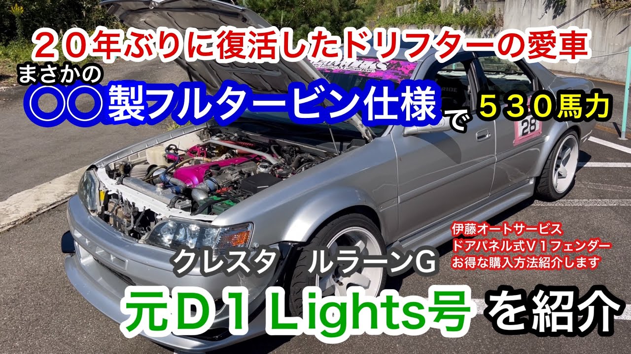 元D1Lights号　20年ぶりに復活したドリフターの愛車紹介します！クレスタルラーンG#drift #ドリフト#jzx100 #クレスタ#リンクサーキット#linkサーキット