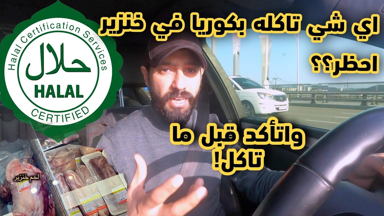كيف تعرف اكل الحلال والحرام في كوريا؟؟؟
