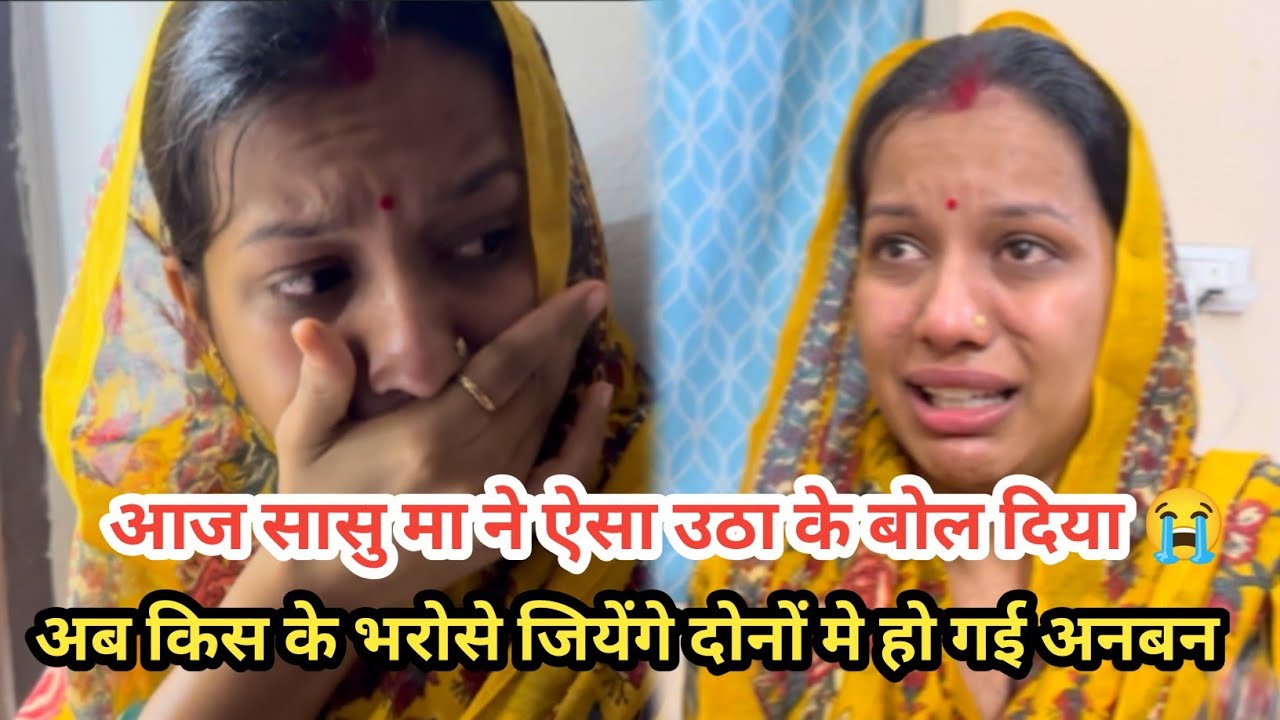 आज तो सासू माँ के साथ अनबन हो गई ऐसा उठा के बोल दिया 😭| अब किसके भरोसे जियेंगे दोनों सब खत्म हो गया😔